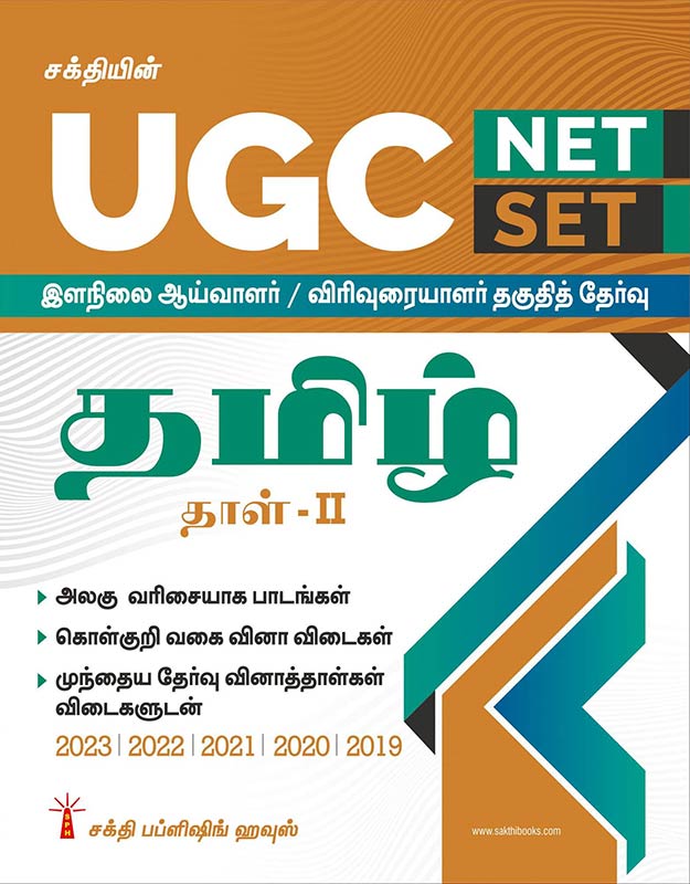 UGC NET/SET Tamil Paper II Exam - Solved Papers, Study Materials & Objective Q&A | Includes Previous Year Papers | UGC Tamil Books