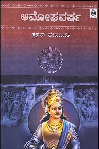 Amoghavarsha (ಅಮೋಘವರ್ಷ)