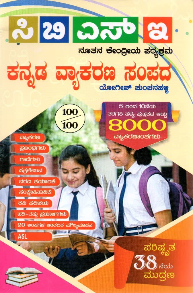 Kannada Vyakarana Sampada / Kannada Grammar|8000 Grammar Notes|Based CBSE Syllabus|For CBSE.ICSE.B.ED.Competitive Exams|