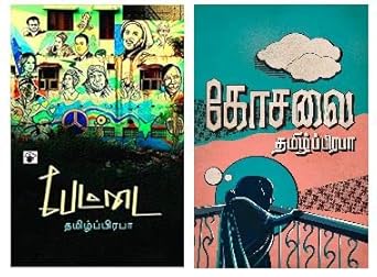 Pettai / Kosalai - Tamilprabha Books