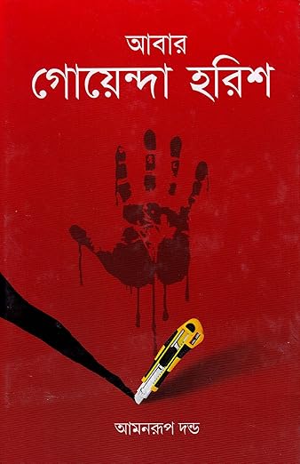 Aabar Goyenda Harish Book by Amonrup Dandain Bengali