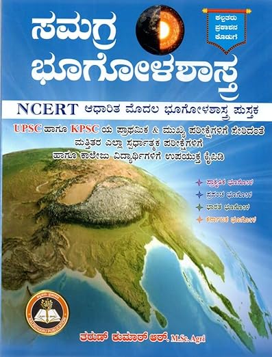 Samagra Bhugolashastra | First Geography book based on NCERT [Paperback] Tarun Kumar R 