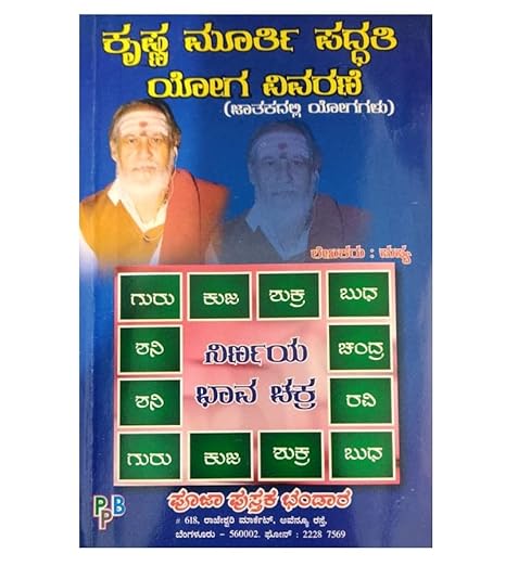 Jataka Yoga Vivarane - JYOTISHYA / ASTROLOGY - KANNADA