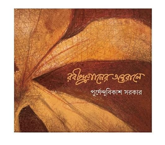 Rabindra Ganer Antarale || রবীন্দ্রগানের অন্তরালে