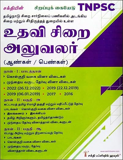 Latest TNPSC Exam Guide in TAMIL for ASSISTANT JAILOR (Men/Women) / PAPER I - Subjects, PAPER II - Part A & B - Tamil Eligibility Test & General Studies