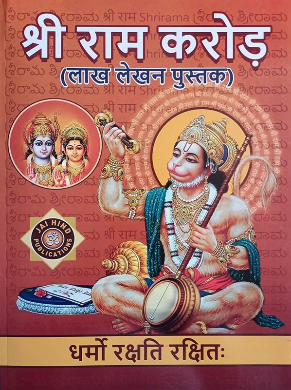 SRI RAMA KOTI (LAKH LEKHAN PUSTAK) BIG/LARGE A4 Size IN HINDI 1 BOOK BY JAI HINDU PUBLICATIONS