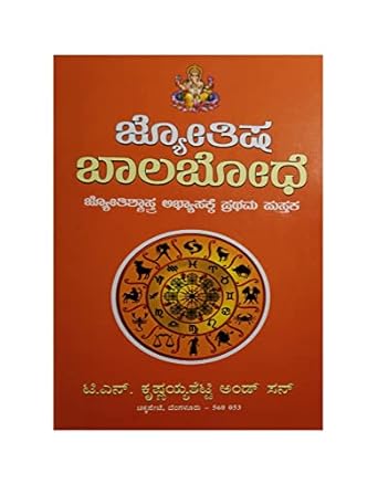 JYOTHISHA BAALABODHE (ASTROLOGY / JYOTHISHYA FOR BEGINNER - KANNADA BOOK)