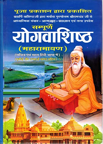 Sampoorna Yog Vashishth Maharamayan Book In Big Size || Yogvashishth Maharamayan (Book Size - 28*20 Cm)