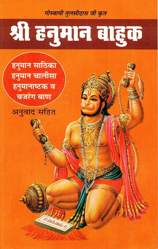 Hanuman Bahuk Book in Big Size || Hanuman Sathika , Chalisa , Hanumanashtak & Bajrang Baan Anuvaad Sahit (Book Size - 21*14 Cm)