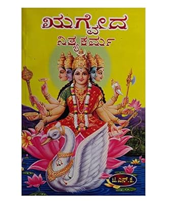 RIGVEDA NITYA KARMA (RIGVED NITHYAKARMA - KANNADA BOOK)