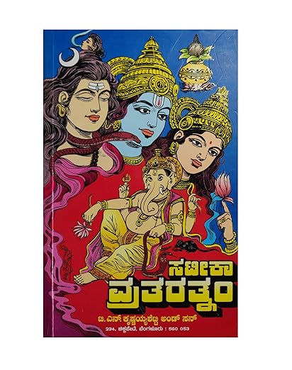 Sateeka Vratarathnam (Satika Vrata Ratnam - Kannada Book)