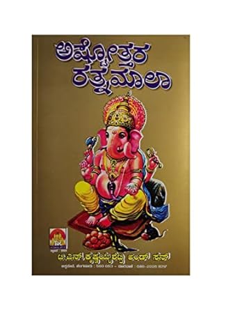 ASHTOTTARA RATHNAMALA (ASHTOTHARA RATNAMALA - KANNADA BOOK)