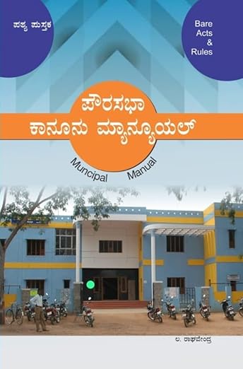 Karnataka Powrasabha Kanunu Manual / Muncipal Manual|Text book For Muncipal. Local Board. SAS And All Other Departmental Exams|