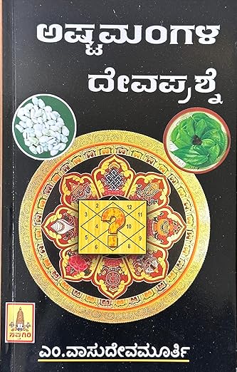 ASTAMANGALA DEVAPRASHNE - KANNADA ASTROLOGY BOOK