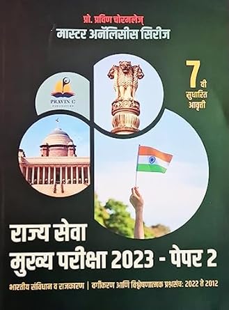 Chormole - Rajyaseva Mukhya Pariksha 2023 - Paper 2 - Bharatiya Sanvidhan va Rajkaran - 7th/Ed.