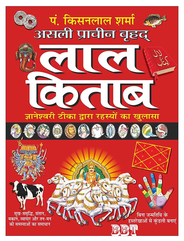 BBT- Lal Bitab असली प्राचीन बृहद् लाल किताब (बड़े साइज में) Asli Pracheen Brahad Lal Kitab (Bade Saij Mein) (Hindi Edition) | Bhartiya Phalit Jyotish