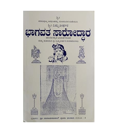 Sri Bhagavath Saaroddhara (Sri Bhagavata Saroddara – Kannada - Specially For 33 Book Dana)