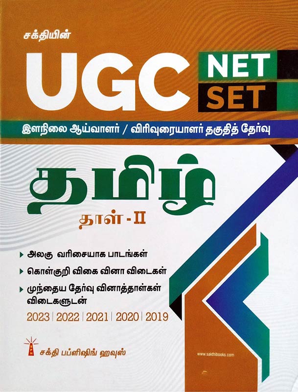 UGC NET/SET இளநிலை ஆய்வாளர் | விரிவுரையாளர் தகுதித் தேர்வு | தமிழ் தாள் - II | Solved Papers, Study Materials & Objective Q&A | Includes Previous Year Papers | UGC Tamil