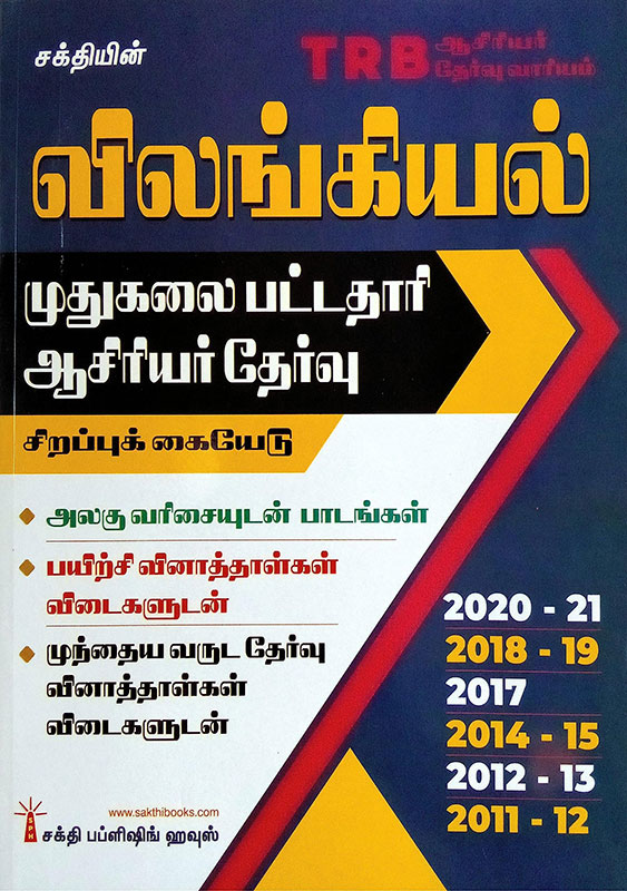 Latest TRB Post Graduate Asst. Exam Guide in Tamil for ZOOLOGY | விலங்கியல் பாடத்திற்கு முதுகலை பட்டதாரி ஆசிரியர் தேர்வு சிறப்புக் கையேடு |