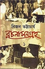 Rachana Sangraha Vol. 1 || Written By The Best Selling Bengali Author Bijan Bhattacharya || Trending  Bijan Bhattacharya