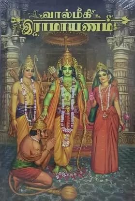 THE RAMAYANA : A COMPLETE RAMAYANA IN TAMIL WITH ALL 7 KANDAS (வால்மீகி இராமாயணம் பக்தி விக்ச சுவாமி) HH BHAKTI VIKAS SWAMI