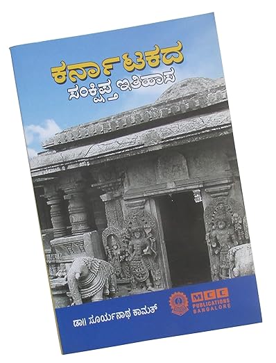 Shyamaraj Combo Pack:- Karnatakada Sankshipta Itihaasa in Kannada and an Offer (ಕರ್ನಾಟಕದ ಸಂಕ್ಷಿಪ್ತ ಇತಿಹಾಸ) 