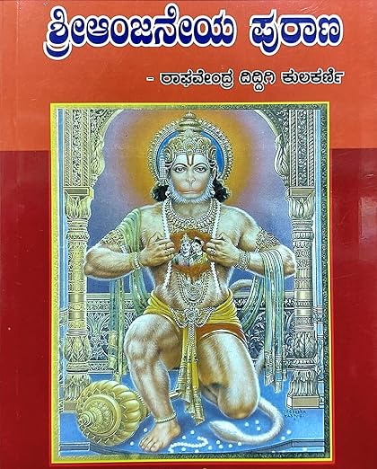 Sri Anjaneya Purana |Raghavendra diddigi kulakarni