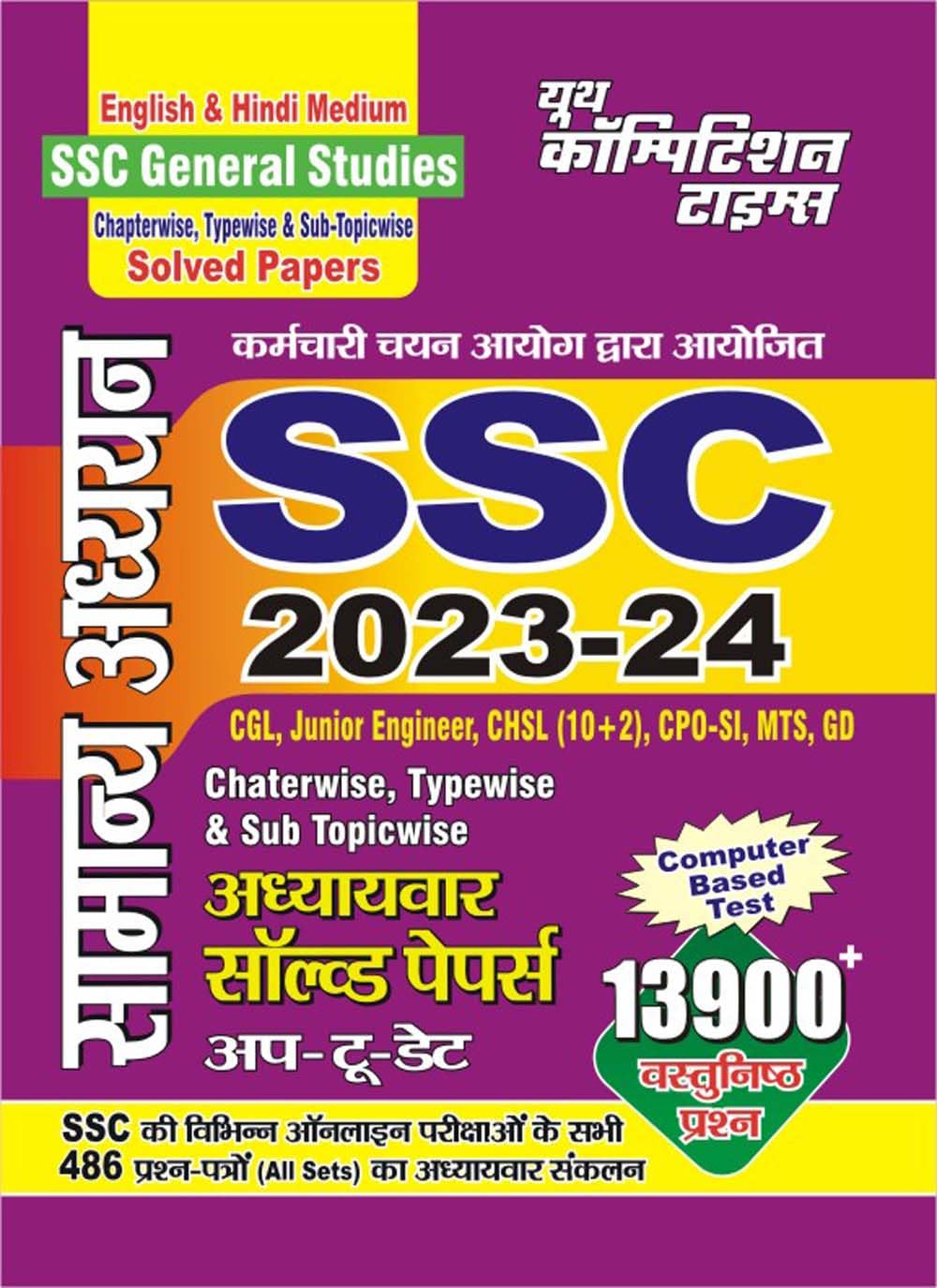 Youth Competition Times SSC General Studies| Chapterwise |Solved Papers | CGL | Junior Engineer | CHSL (10+2) | CPO-SI | MTS | GD | Hindi & English Medium