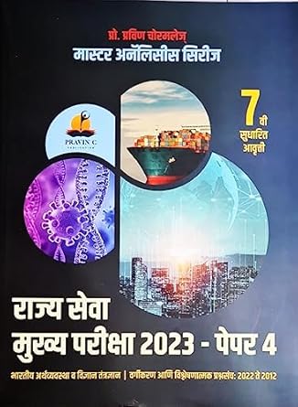 Pravin Chormole - MPSC Rajyaseva Mukhya Pariksha 2023 - Paper 4 - Bhartiya Arthvyavastha va Vidnyaan Analysis - 2022 te 2012