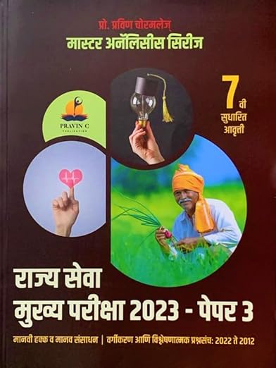 Pravin Chormole Rajya Seva Mukhya Pariksha 2023 Paper 3 - Manavi Hakka va Manav Sansadhan