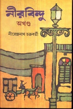 NIRBINDU COMBINED || WRITTEN BY THE BEST SELLING BENGALI AUTHOR NIRENDRANATH CHAKRABORTY || TRENDING  NIRENDRANATH CHAKRABORTY