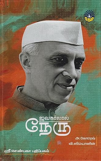 Jawaharlal Nehru Shenbaga Pathipagam - Tamil