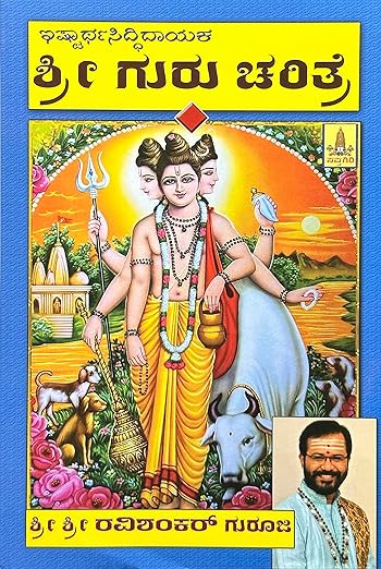 GURU CHARITHRE - KANNADA BOOK