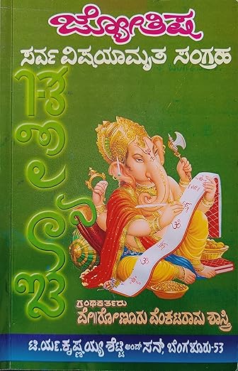 JYOTHISHA SARVAVISHAYAMRUTA SANGRAHA - KANNADA BOOK