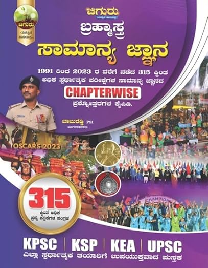 Chiguru Brahmastra - SAMANYA JNANA / GENERAL KNOWLEDGE|For KPSC. KSP. KEA. UPSC|1991 - 2023, 315 Plus Competitive Exams General Knowledge Chapter-wise Q&A|