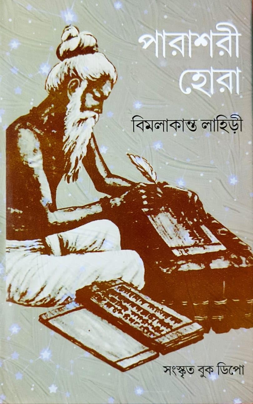 Parashari Hora | Original Verses | Bengali | পারাশরী হোরা | মূল, অনুবাদ এবং উদাহরণসহ | বিমলাকান্ত লাহিড়ী |