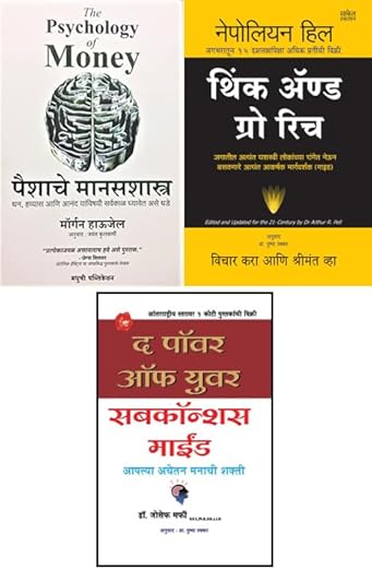 The Psychology of Money - Paishyache Manasshastra (Marathi) + Think and Grow Rich (Marathi) + The Power of Your Subconcious Mind (Marathi) Combo Set of 3 Books