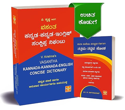 Vasantha Kannada-Kannada -English Concise Dictionary