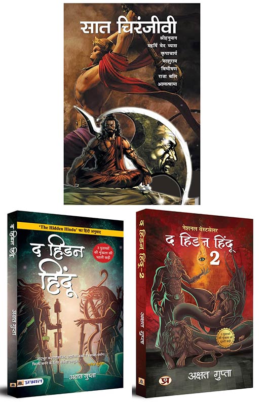 Saat Chiranjeevi + The Hidden Hindu Book 1 + The Hidden Hindu Book 2 | सात चिरंजीवी - द हिडन हिंदू 1 - द हिडन हिंदू 2 | Set of 3 Books |