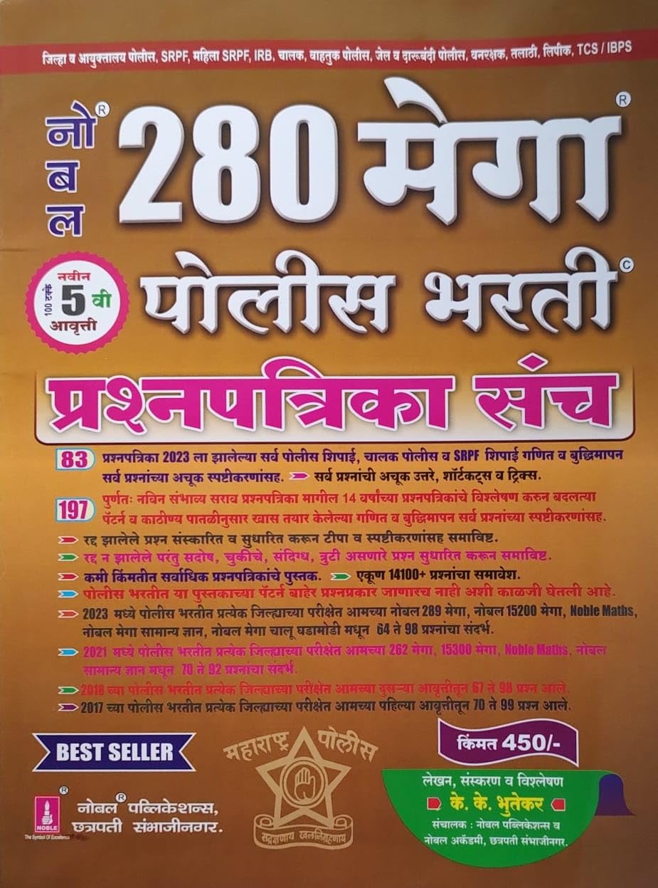 Noble 280 Mega Police Bharti Prashnapatrika Sanch - 5th/Ed. - 2023-24