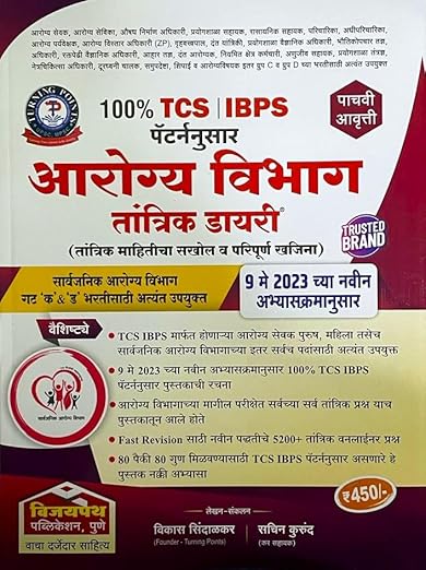 Vijaypath TCS IBPS Patternnusar Arogya Vibhag Tantrik Diary 2023