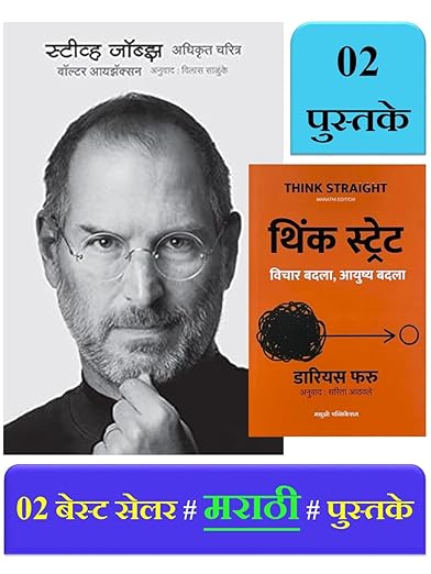 Steve Jobs : Adhikrut Charitra + Think Straight - Pack of 02 Marathi Book