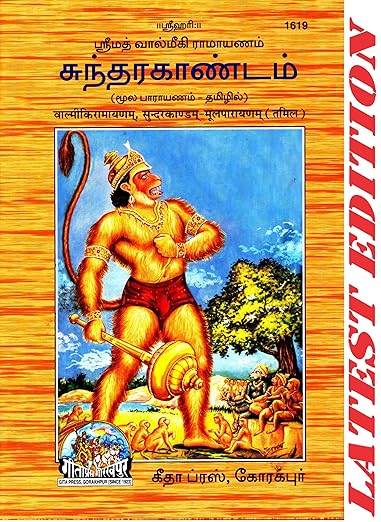 Sundarakandam (Tamil) (PACK OF 6) (Combo Pack)