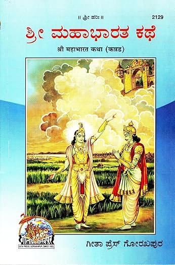 Shri Mahabharat Katha (Kannada)(Gita Press, Gorakhpur) / Mahabharata Katha / Kannada Mahabharata Story (Code 2129)(Geeta Press Book)(Combo Pack) (PACK OF 5) (SAME BOOKS) 