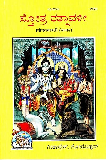 Stotra Ratnavali (Kannada) (Gita Press, Gorakhpur) / Kannada StotraRatnaval (Code 2220)(Geeta Press Book)(Combo Pack) (PACK OF 5) (SAME BOOKS)