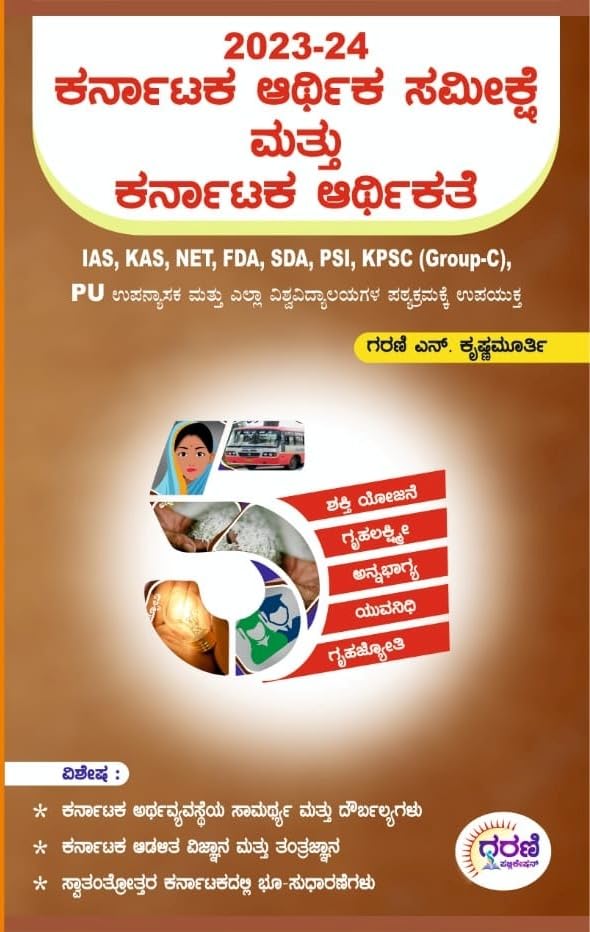 Karnataka Arthika Samikshe Mattu Karnataka Arthikathe|For IAS. KAS. NET. FDA. SDA. PSI. KPSC. GROUP-C. PU LECTURER And Useful For All University Curricula|