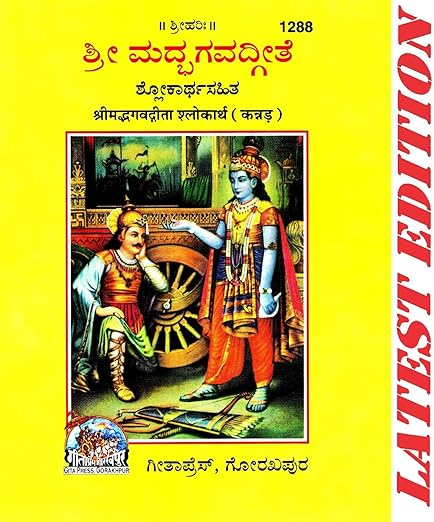 Srimad Bhagavad Gita (Kannada) (Gita Press, Gorakhpur) / Bhagvat Geeta / (PACK OF 4) (SAME BOOKS) (Pocket Size) 