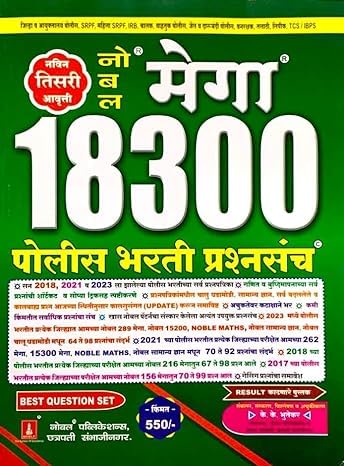 NOBLE MEGA 18300 POLICE BHARTI PRASHANSANCH