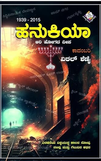 Hanukiya Aari Hoogada Deepa (KANNADA Novel)