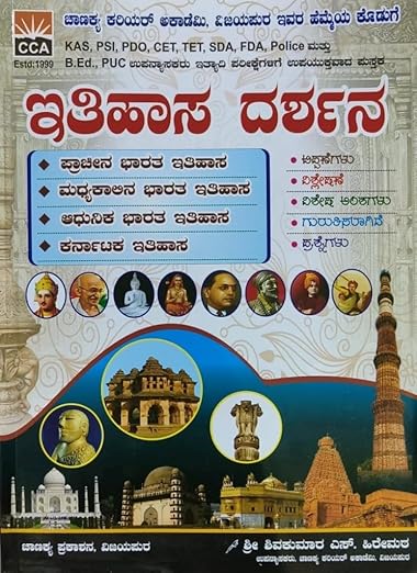 Itihasa Darshana|Pracheena. Madhyayugina. Adhunika. Karanataka - Itihasa|For KAS. PSI. PDO. CET. TET. SDA. FDA. POLICE. B.Ed. PUC Lecturer And Other Competitive Exams|